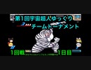 【キン肉マン】宇宙超人ゆっくりチームトーナメント1回戦、1日目【マッスルファイト対戦動画】