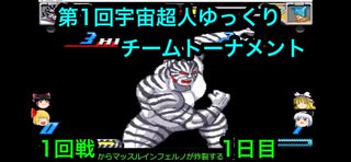 【キン肉マン】宇宙超人ゆっくりチームトーナメント1回戦、1日目【マッスルファイト対戦動画】