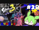 【スプラトゥーン3】浅瀬ちゃぷちゃぷ#28