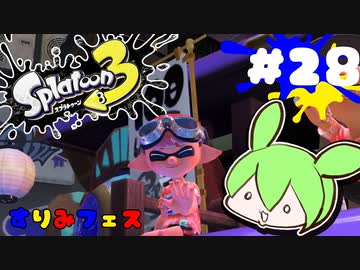 【スプラトゥーン3】浅瀬ちゃぷちゃぷ#28