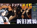 アーマードコア6をねっとりプレイ 第15話