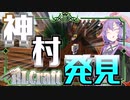 【ボイロ実況】神村を見つけたがやばい超鬼畜RLクラフト【Minecraft実況】