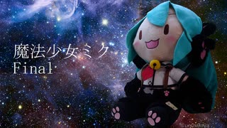 魔法少女ミク final