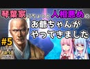 【信長の野望 新生 PK】#5 琴葉家にちょっと人相悪めのお爺ちゃんがやってきました【ゆっくり実況】【VOICEROID実況】