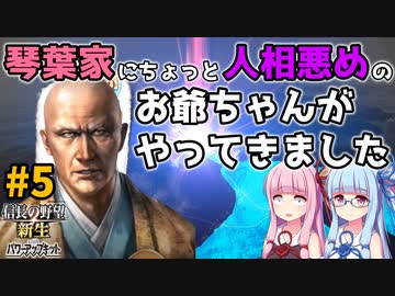 【信長の野望 新生 PK】#5 琴葉家にちょっと人相悪めのお爺ちゃんがやってきました【ゆっくり実況】【VOICEROID実況】