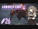 【ARMORED CORE VI】レイヴンひまりのAC6 #26 六文銭【VOICEVOX実況】