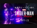 田舎ラビットマン達のSPIDER-MAN: Miles Morales PART-15
