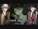 【二人実況】本所七不思議の謎を追え #41【パラノマサイト】