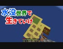 水没世界で生きていけ #17 [ゆっくりMinecraft実況]