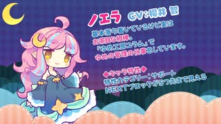 『役づくりパズル　ゆめいろユラム』キャラ特性紹介ムービー：ノエラ