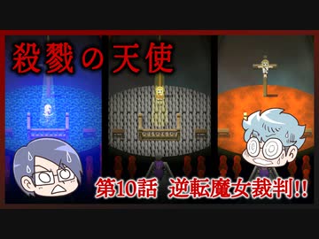【殺戮の天使】第10話　逆転魔女裁判!!