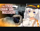 【テキサスチェーンソー】紲星あかりは逃げ出したい #2【A.I.VOICE実況】