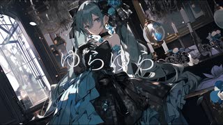 【オリジナル曲】ゆらゆら/Kosho.feat初音ミク【初投稿】