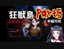 ホラー苦手な悪役幹部が狂獣島プレイしてみた　part5