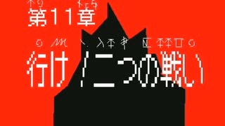 『エレメント冒険隊』第11章「行け！二つの戦い」【うごメモ】