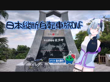 るっくおんせぶん！日本縦断自転車旅DNF