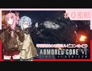 アーマード・コアⅥを5週目ルビコンめぐり