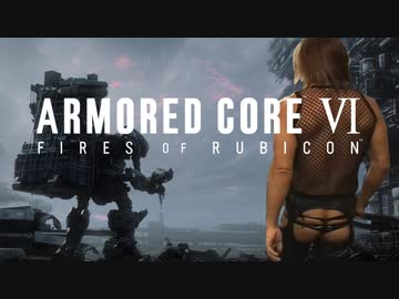 「レイヴン」は奥深い.ac6