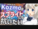 Kozmoでもスプライトに抗いたい紲星あかり【遊戯王マスターデュエル/紲星あかり】.#31