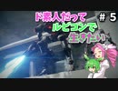 【VOICEVOX実況】ド素人だってルビコンで生きたい #5【アーマードコア6】