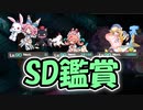 【モンスター娘TD】どれもハイクオリティ！新コスチュームのSDを見ていきますよ！【ゆっくり実況】
