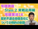 令和８年受験用[Step.2宅建業法16]契約不適合担保責任についての特約の制限