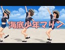 海底少年マリン