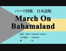 バハマ国歌 March On Bahamaland 日本語訳詞 【IA】