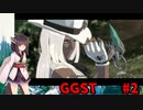 【GGST】 ゆるティギア ストライヴ #2 【東北きりたんのVOICEROID実況プレイ】