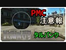 【EFT】PMCがよく住み着いているタルバンク【タルコフ】【配信切り抜き】