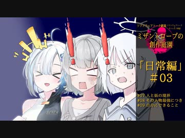 【クトゥルフ神話】ミザントロープの創作庭園 日常編 #03【ソフトウェアトーク劇場】