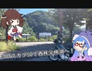 クロスカブ50で西秩父桃湖へ！