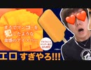 まるでマ◯小ーをお菓子たかのようなアイクバー！まじでエ口い！（スマホ規制対策版）