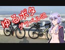 引き籠りでもライドしたい #6 ゆるポタグラベルGR