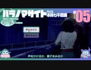 折角だからパラノマサイト #05【ゆっくり実況】