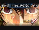 【スパロボV初見実況】第19話前編「宇宙を切り裂くもの」