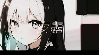 夜露 feat. 初音ミク -BNS Fes Ver.-