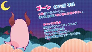 『役づくりパズル　ゆめいろユラム』キャラ特性紹介ムービー：ゴーン