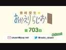 豊崎愛生のおかえりらじお 第703回 [ゲスト：橘美來・日向もか]