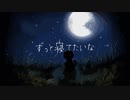 ずっと寝てたいだけ/初音ミク