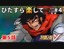 【SRWV】ひたすら楽してスパロボV part4【スーパーロボット大戦V】