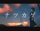 ナツカゲ / 初音ミク【オリジナル】
