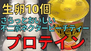 【完全栄養】　生卵10個にさらっとおいしい不二家ネクターピーチティー混ぜたら最高のプロテインが完成しました　カツ丼蕎麦を食レポ615日目