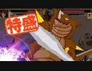 【MUGEN大祭】特盛りシングルトーナメント　Part240-A