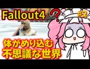 【第2回ボイスソフトキャラクターソロ実況祭】ホームレス脱却を目指してPart2【Fallout4】【ランダム解放縛り】