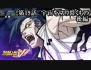 【スパロボV初見実況】第19話後編「宇宙を切り裂くもの」