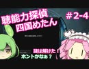【UnHeard】聴能力探偵 四国めたん Part2‐4【VOICEVOX実況】