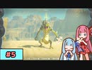 【ゼルダの伝説TotK】写真家な琴葉姉妹のティアキン#5【A.I.Voice実況】