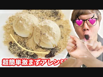 雪見だいあなたのふくださいwにきな粉(やばい薬)と黒みつ(墨汁)とシュールストレミングと大納言あずきと誰でも動画クリエイター!HIKAKINBOXをかけるとめちゃｳﾏｳﾏ(ﾟ∀ﾟ)！？なので過去と未