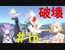 【スマブラSP】ベレスとONEと結月ゆかりの破壊旅行記＃16【VOICeVI実況】